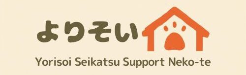 寄り添い生活サポート ねこ手